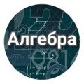 Алгебра Б-31