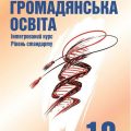 Громадянська освіта Р-11